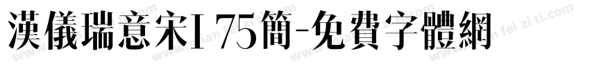 汉仪瑞意宋I 75简字体转换